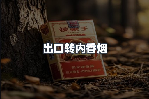 进口香烟