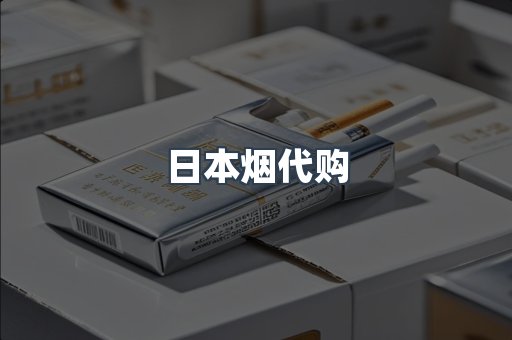 日本香烟系列